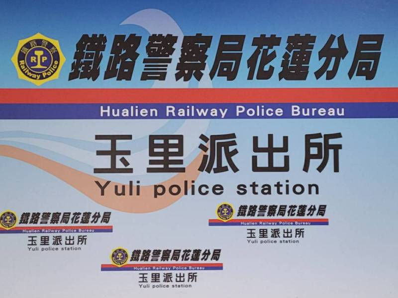 侵入鐵路軌道危及安全鐵警依法偵辦