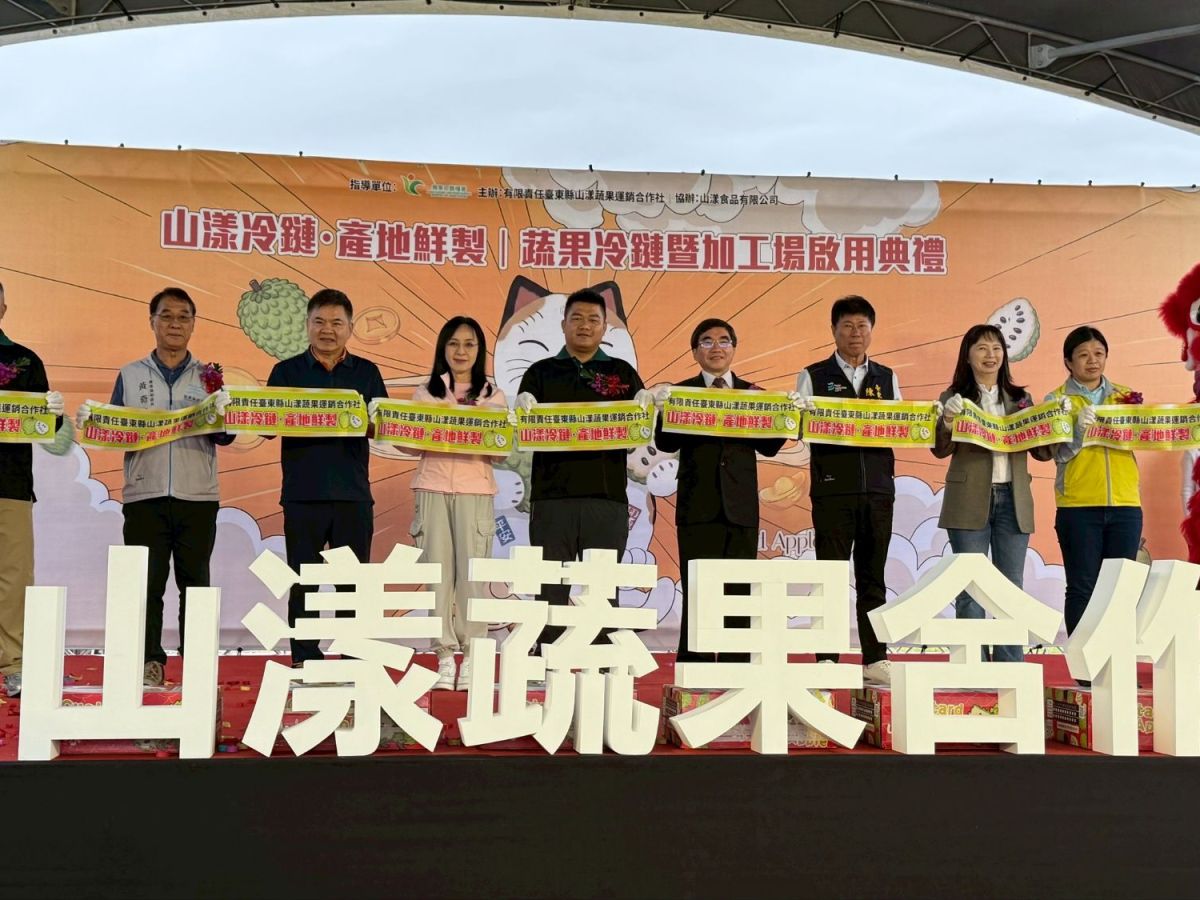 台東山漾冷鏈加工啟用  立委陳瑩、莊瑞雄助台東農業競爭力再升級