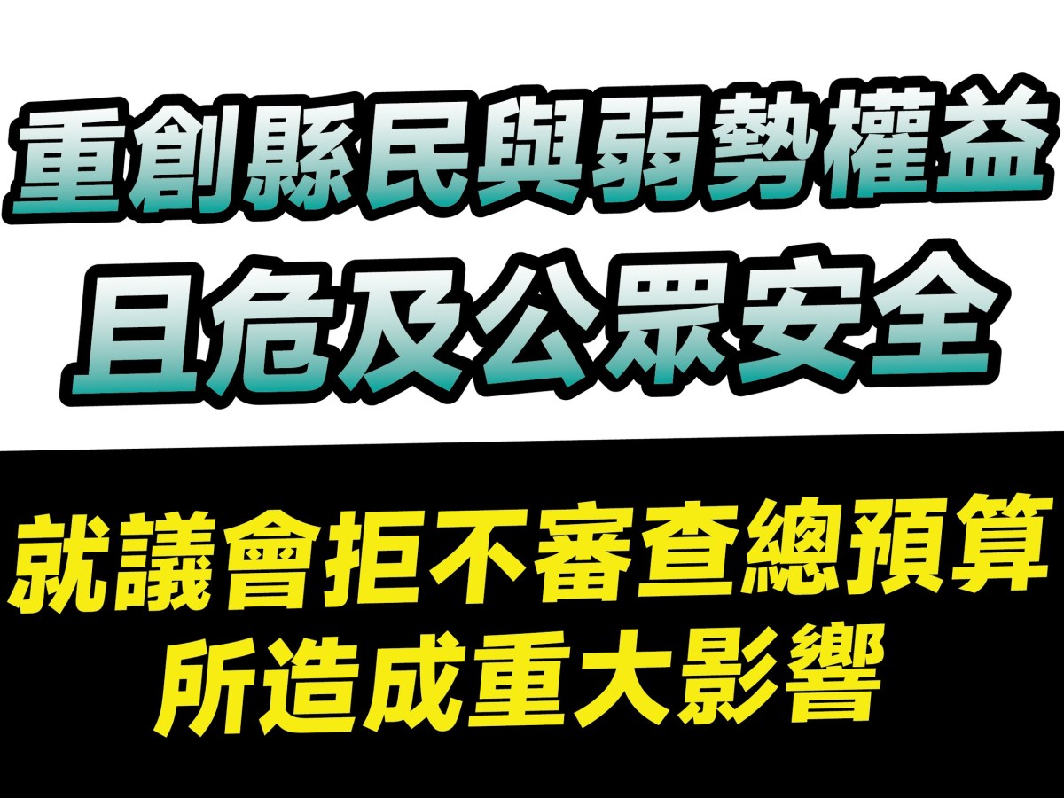 重創縣民與弱勢權益且危及公眾安全  就議會拒不審查總預算所造成重大影響